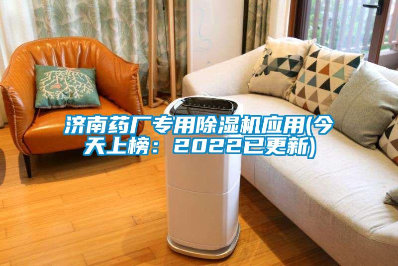 国产精品欧美激情视频 济南药厂专用除湿机应用(今天上榜：2022已更新)