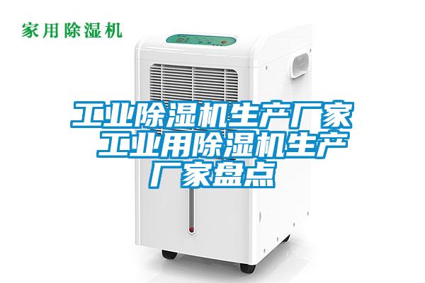 国产精品三级在线观看 工业除湿机生产厂家 工业用除湿机生产厂家盘点