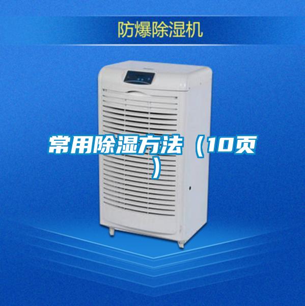 国产精品三级在线观看 常用除湿方法（10页）