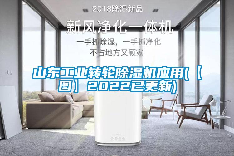 国产精品欧美激情视频 山东工业转轮除湿机应用(【图】2022已更新)