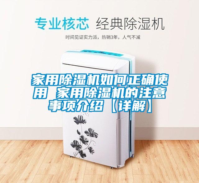 国产精品三级在线观看 家用除湿机如何正确使用 家用除湿机的注意事项介绍【详解】