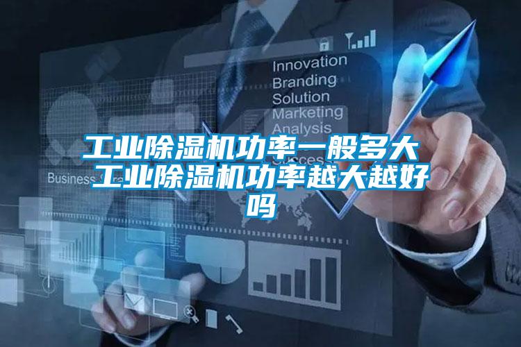 国产精品三级在线观看 工业除湿机功率一般多大 工业除湿机功率越大越好吗