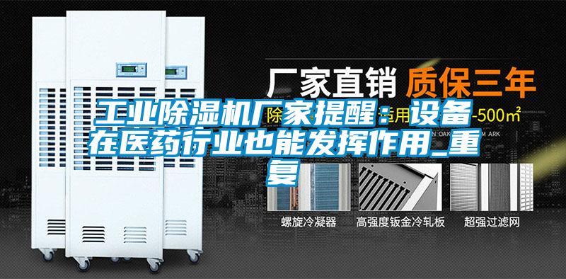 国产精品三级在线观看 工业除湿机厂家提醒：设备在医药行业也能发挥作用_重复
