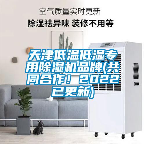 国产精品探花在线观看 天津低温低湿专用除湿机品牌(共同合作！2022已更新)