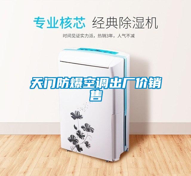 国产精品欧美激情视频 天门防爆空调出厂价销售
