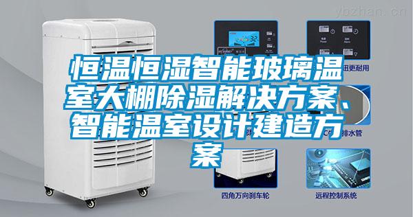 国产精品探花在线观看 恒温恒湿智能玻璃温室大棚除湿解决方案、智能温室设计建造方案