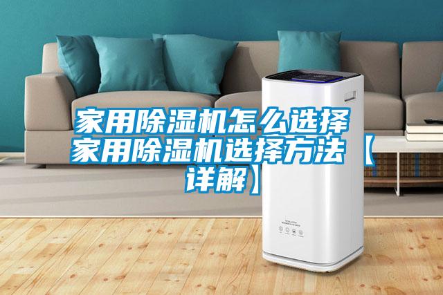 国产精品欧美激情视频 家用除湿机怎么选择 家用除湿机选择方法【详解】