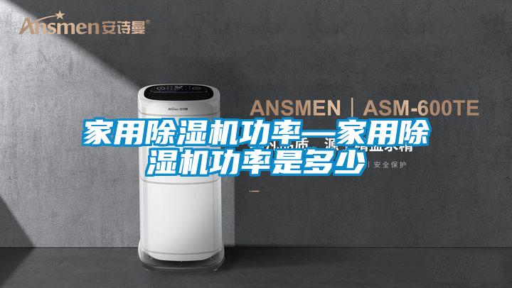 国产精品欧美激情视频 家用除湿机功率—家用除湿机功率是多少