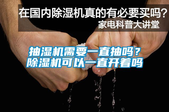 国产精品欧美激情视频 抽湿机需要一直抽吗？除湿机可以一直开着吗