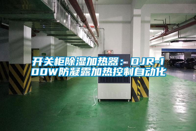 国产精品探花在线观看 开关柜除湿加热器：DJR-100W防凝露加热控制自动化