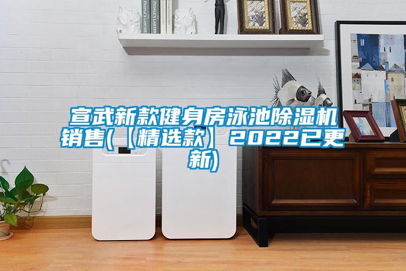 国产精品探花在线观看 宣武新款健身房泳池除湿机销售(【精选款】2022已更新)