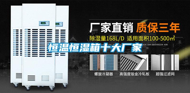 国产精品探花在线观看 恒温恒湿箱十大厂家