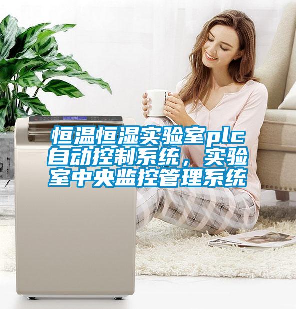 国产精品三级在线观看 恒温恒湿实验室plc自动控制系统，实验室中央监控管理系统