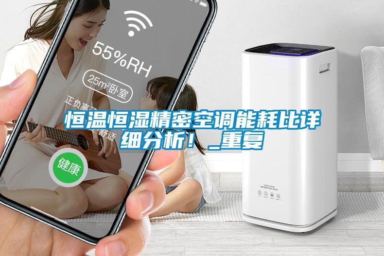 国产精品探花在线观看 恒温恒湿精密空调能耗比详细分析！_重复
