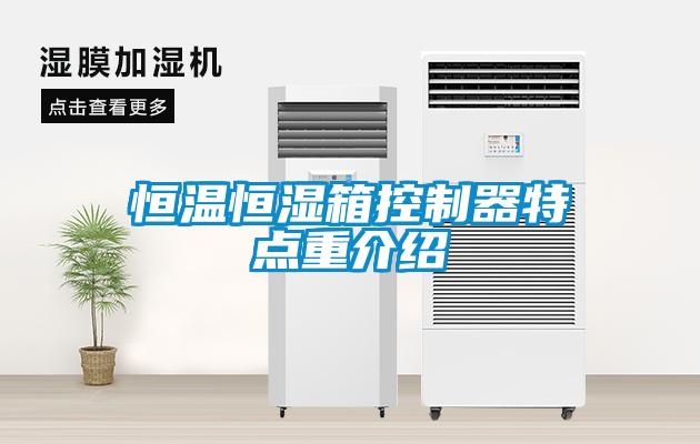 国产精品欧美激情视频 恒温恒湿箱控制器特点重介绍
