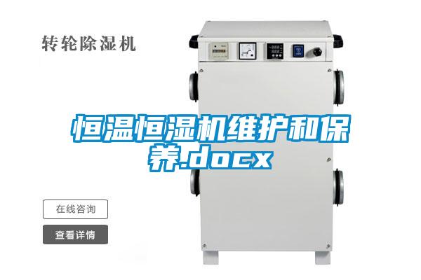 国产精品三级在线观看 恒温恒湿机维护和保养.docx