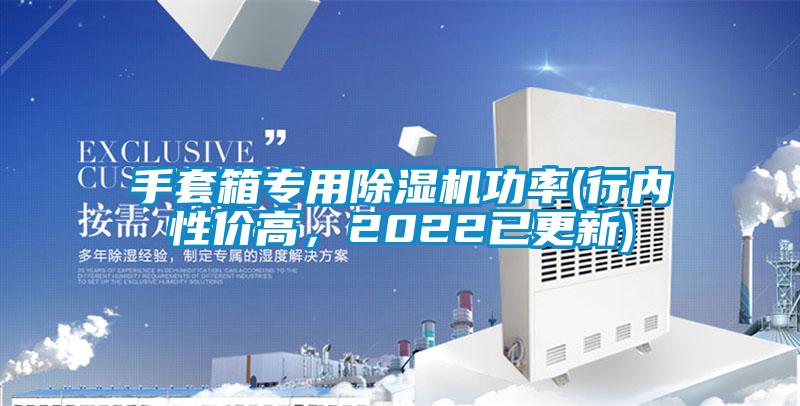 国产精品探花在线观看 手套箱专用除湿机功率(行内性价高，2022已更新)