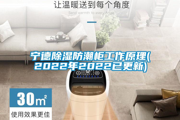 国产精品探花在线观看 宁德除湿防潮柜工作原理(2022年2022已更新)