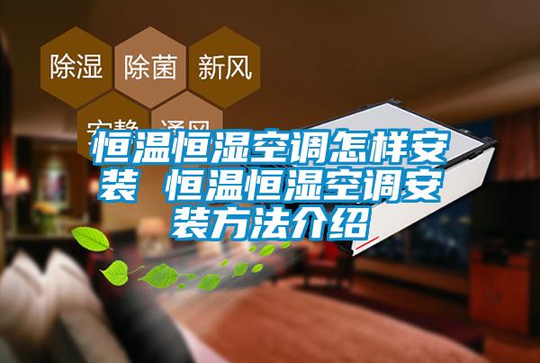 国产精品探花在线观看 恒温恒湿空调怎样安装 恒温恒湿空调安装方法介绍