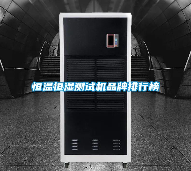 国产精品三级在线观看 恒温恒湿测试机品牌排行榜