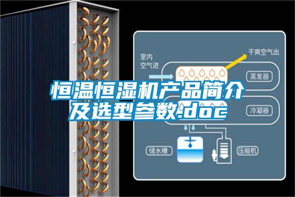 国产精品欧美激情视频 恒温恒湿机产品简介及选型参数.doc