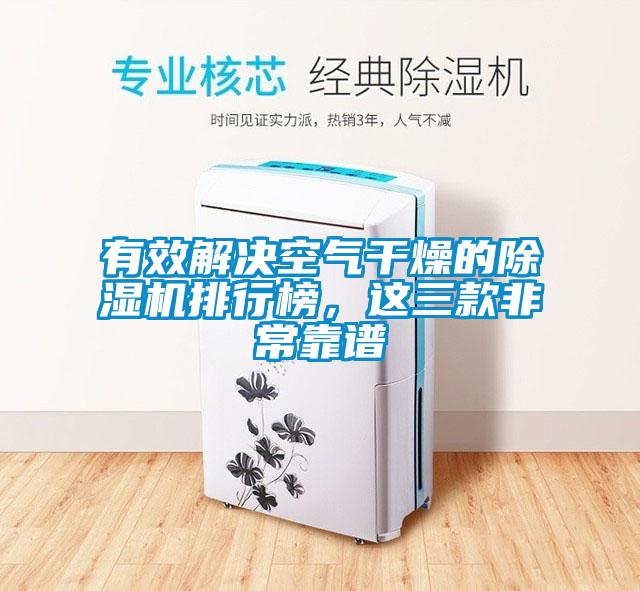 国产精品欧美激情视频 有效解决空气干燥的除湿机排行榜，这三款非常靠谱