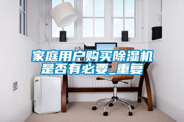 国产精品欧美激情视频 家庭用户购买除湿机是否有必要_重复