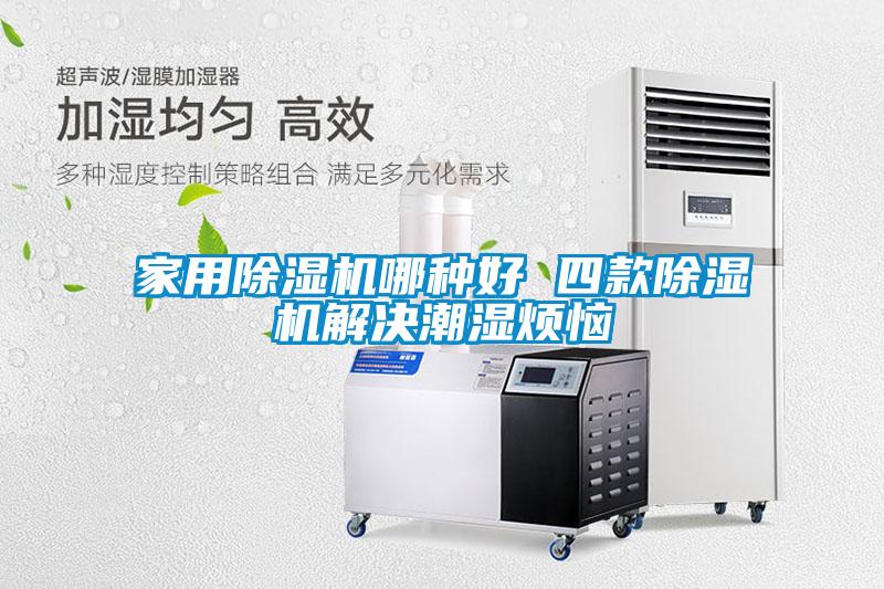 国产精品三级在线观看 家用除湿机哪种好 四款除湿机解决潮湿烦恼
