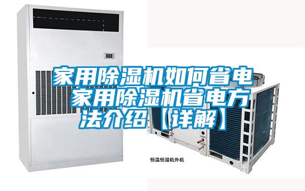 国产精品探花在线观看 家用除湿机如何省电 家用除湿机省电方法介绍【详解】