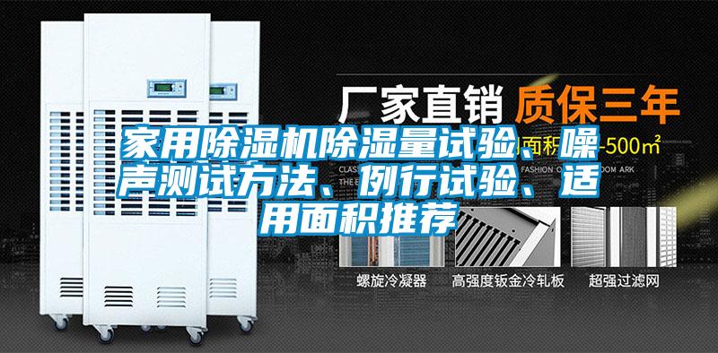 国产精品三级在线观看 家用除湿机除湿量试验、噪声测试方法、例行试验、适用面积推荐