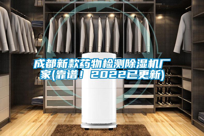 国产精品欧美激情视频 成都新款药物检测除湿机厂家(靠谱！2022已更新)