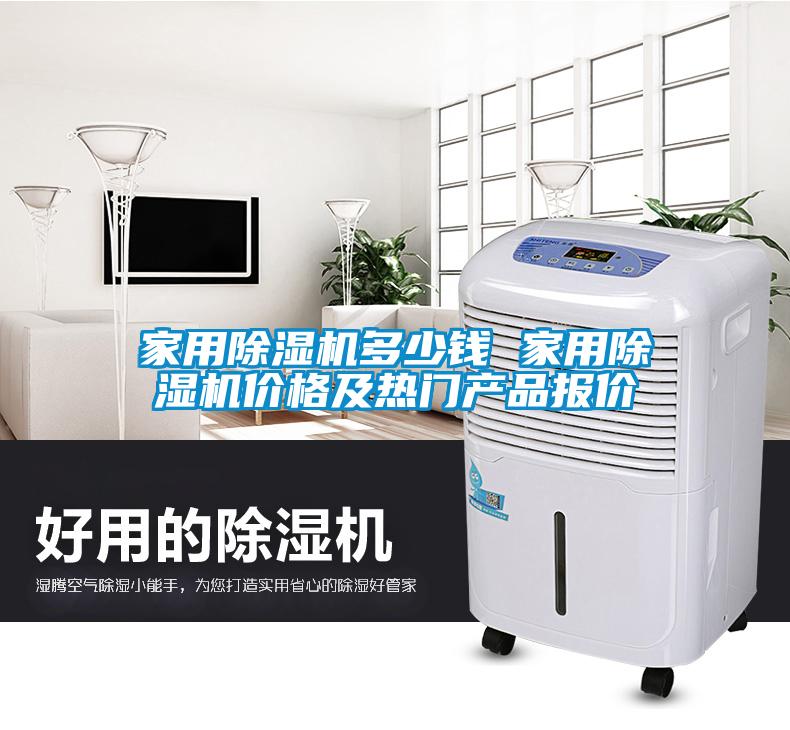国产精品三级在线观看 家用除湿机多少钱 家用除湿机价格及热门产品报价