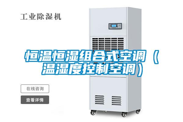国产精品欧美激情视频 恒温恒湿组合式空调（温湿度控制空调）