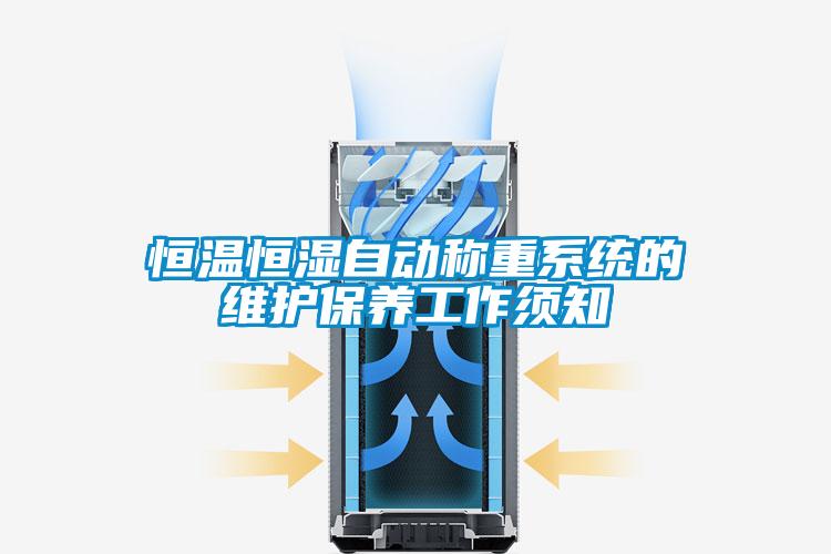 国产精品三级在线观看 恒温恒湿自动称重系统的维护保养工作须知