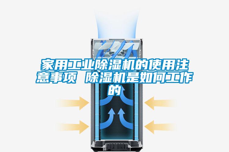 国产精品欧美激情视频 家用工业除湿机的使用注意事项 除湿机是如何工作的