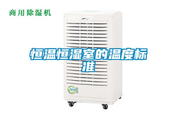 国产精品三级在线观看 恒温恒湿室的温度标准