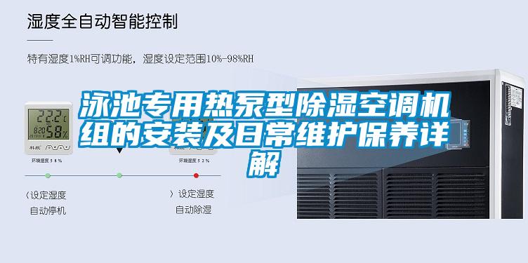国产精品欧美激情视频 泳池专用热泵型除湿空调机组的安装及日常维护保养详解