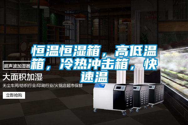 国产精品三级在线观看 恒温恒湿箱，高低温箱，冷热冲击箱，快速温
