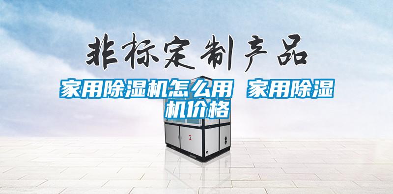 国产精品探花在线观看 家用除湿机怎么用 家用除湿机价格