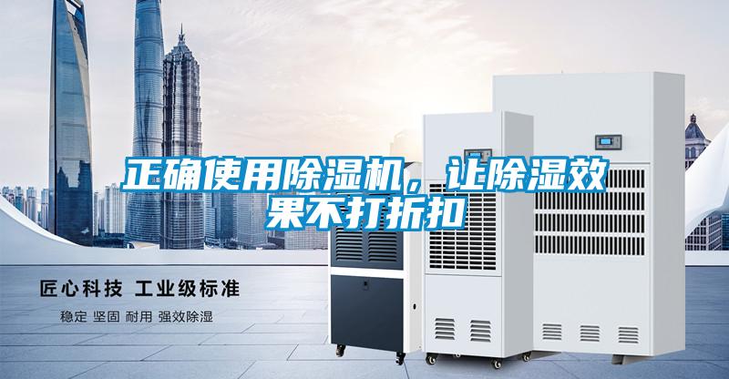 国产精品探花在线观看 正确使用除湿机，让除湿效果不打折扣