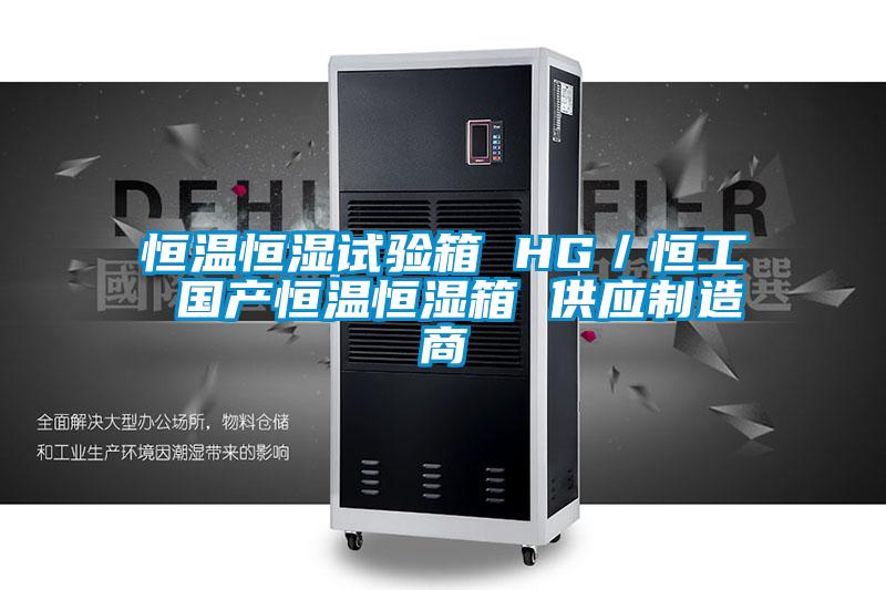 国产精品三级在线观看 恒温恒湿试验箱 HG／恒工 国产恒温恒湿箱 供应制造商