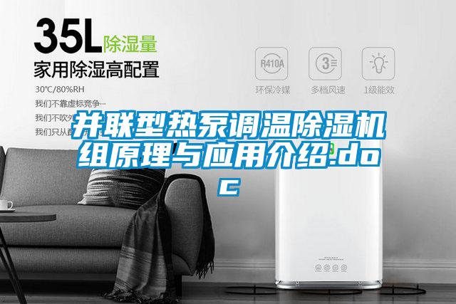 国产精品欧美激情视频 并联型热泵调温除湿机组原理与应用介绍.doc