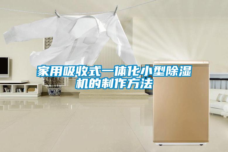 国产精品探花在线观看 家用吸收式一体化小型除湿机的制作方法