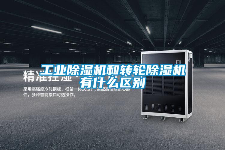 国产精品探花在线观看 工业除湿机和转轮除湿机有什么区别