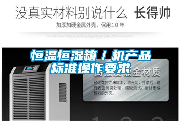 国产精品三级在线观看 恒温恒湿箱／机产品标准操作要求