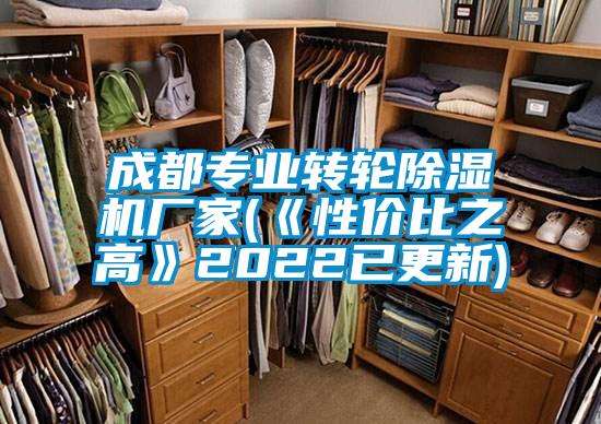 国产精品探花在线观看 成都专业转轮除湿机厂家(《性价比之高》2022已更新)