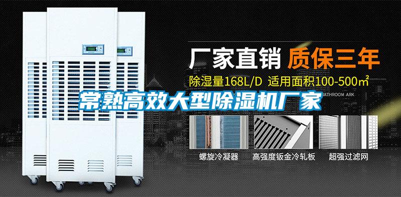 国产精品三级在线观看 常熟高效大型除湿机厂家