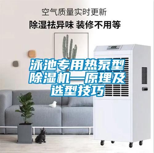国产精品三级在线观看 泳池专用热泵型除湿机—原理及选型技巧