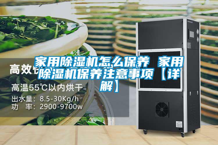 国产精品欧美激情视频 家用除湿机怎么保养 家用除湿机保养注意事项【详解】