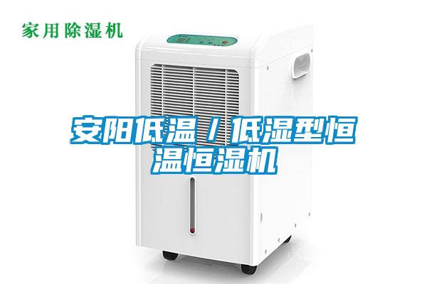国产精品探花在线观看 安阳低温／低湿型恒温恒湿机